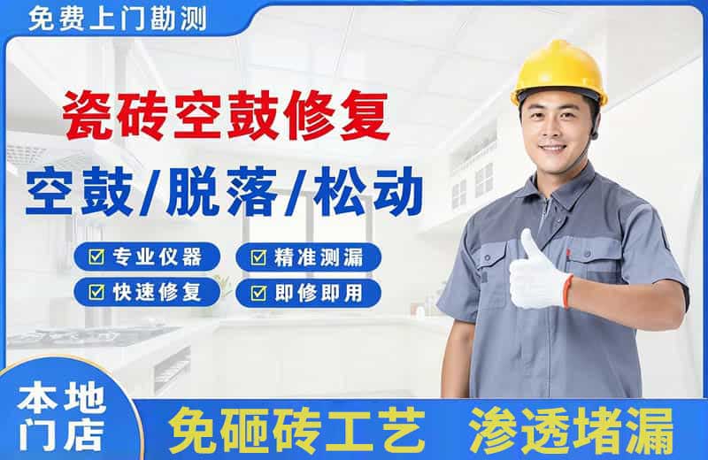 平度瓷砖空鼓修复