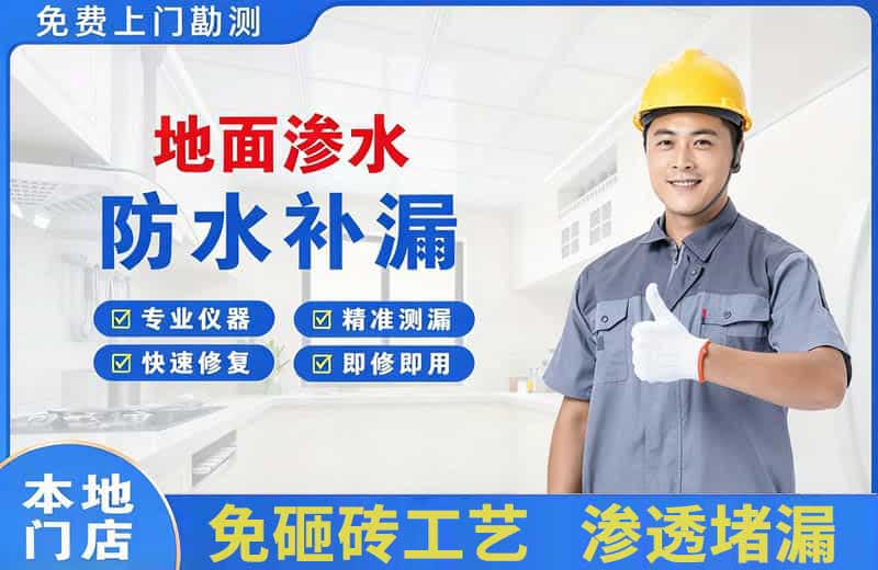 平度地面渗水维修