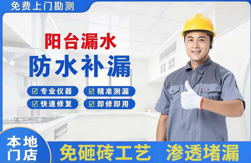 平度阳台漏水维修