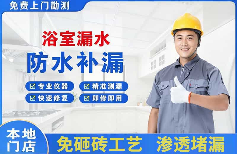 平度浴室漏水维修