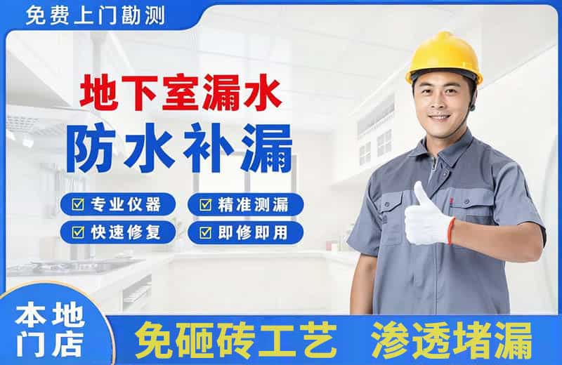 平度地下室漏水维修