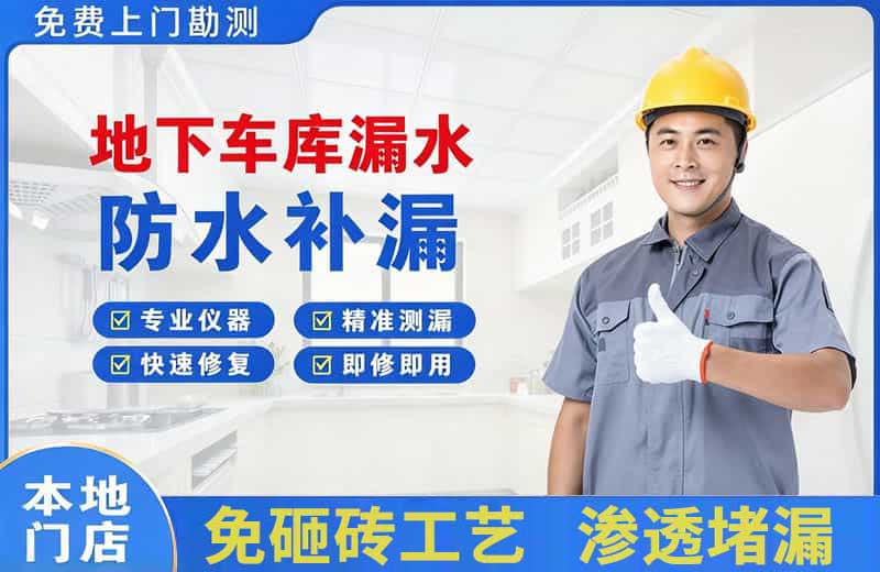 平度地下车库漏水维修