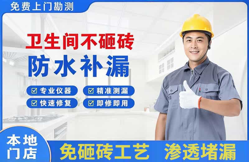 平度卫生间不砸砖修补漏水